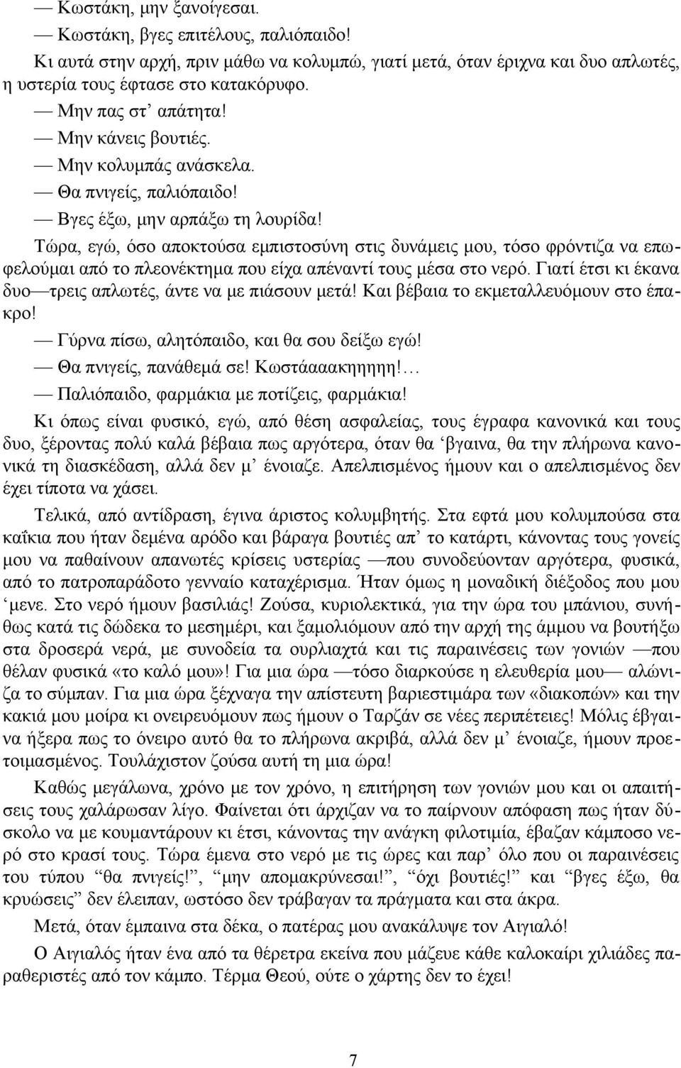 Τώρα, εγώ, όσο αποκτούσα εμπιστοσύνη στις δυνάμεις μου, τόσο φρόντιζα να επωφελούμαι από το πλεονέκτημα που είχα απέναντί τους μέσα στο νερό.