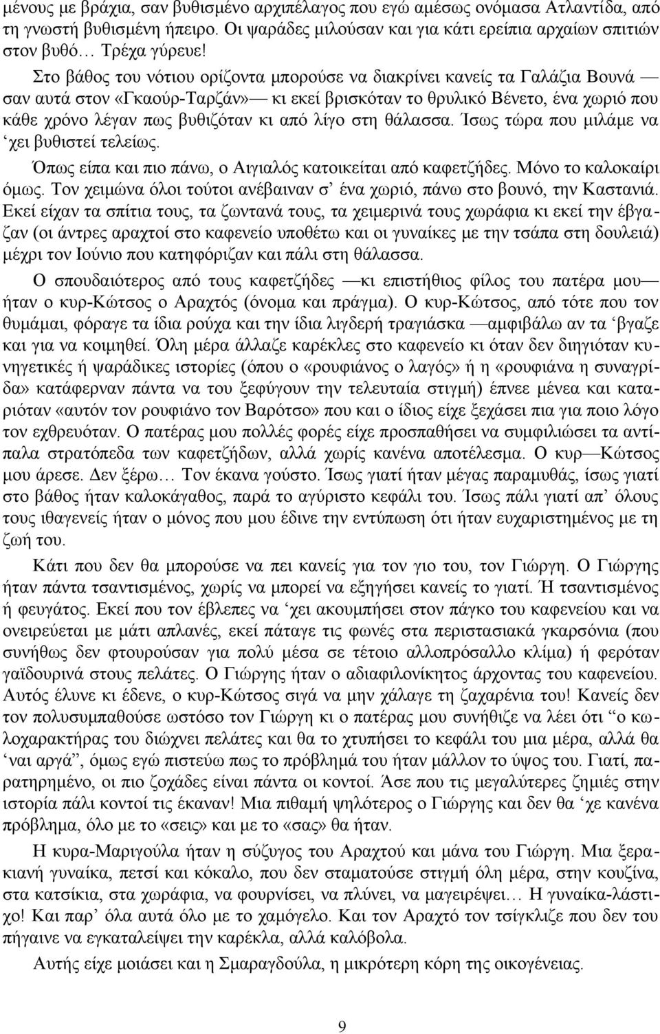 στη θάλασσα. Ίσως τώρα που μιλάμε να χει βυθιστεί τελείως. Όπως είπα και πιο πάνω, ο Αιγιαλός κατοικείται από καφετζήδες. Μόνο το καλοκαίρι όμως.