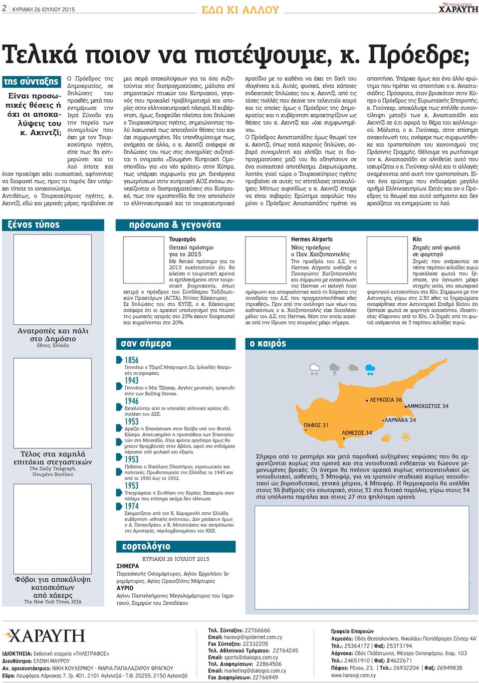 όποτε και όταν προκύψει κάτι ουσιαστικό, αφήνοντας να διαφανεί πως, προς το παρόν, δεν υπάρχει τίποτε το ανακοινώσιμο. Αντιθέτως, ο Τουρκοκύπριος ηγέτης, κ.