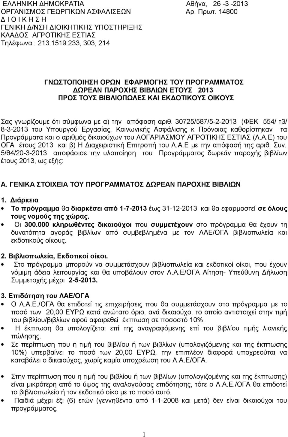 30725/587/5-2-2013 (ΦΕΚ 554/ τβ/ 8-3-2013 του Υπουργού Εργασίας, Κοινωνικής Ασφάλισης κ Πρόνοιας καθορίστηκαν τα Προγράμματα και ο αριθμός δικαιούχων του ΛΟΓΑΡΙΑΣΜΟΥ ΑΓΡΟΤΙΚΗΣ ΕΣΤΙΑΣ (Λ.Α.Ε) του ΟΓΑ έτους 2013 και β) Η Διαχειριστική Επιτροπή του Λ.