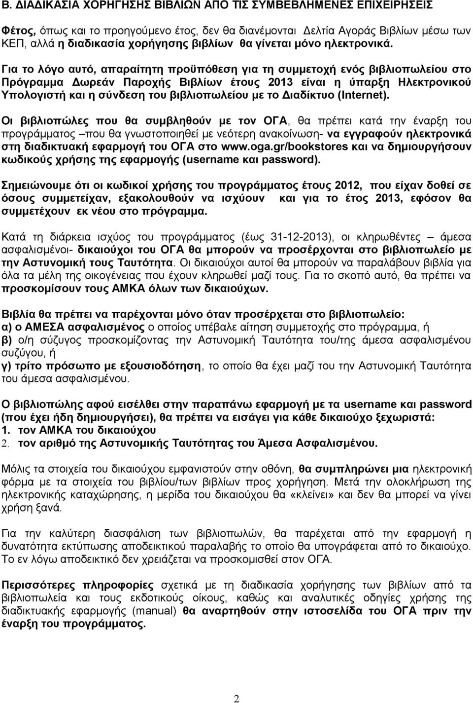 Για το λόγο αυτό, απαραίτητη προϋπόθεση για τη συμμετοχή ενός βιβλιοπωλείου στο Πρόγραμμα Δωρεάν Παροχής Βιβλίων έτους 2013 είναι η ύπαρξη Ηλεκτρονικού Υπολογιστή και η σύνδεση του βιβλιοπωλείου με