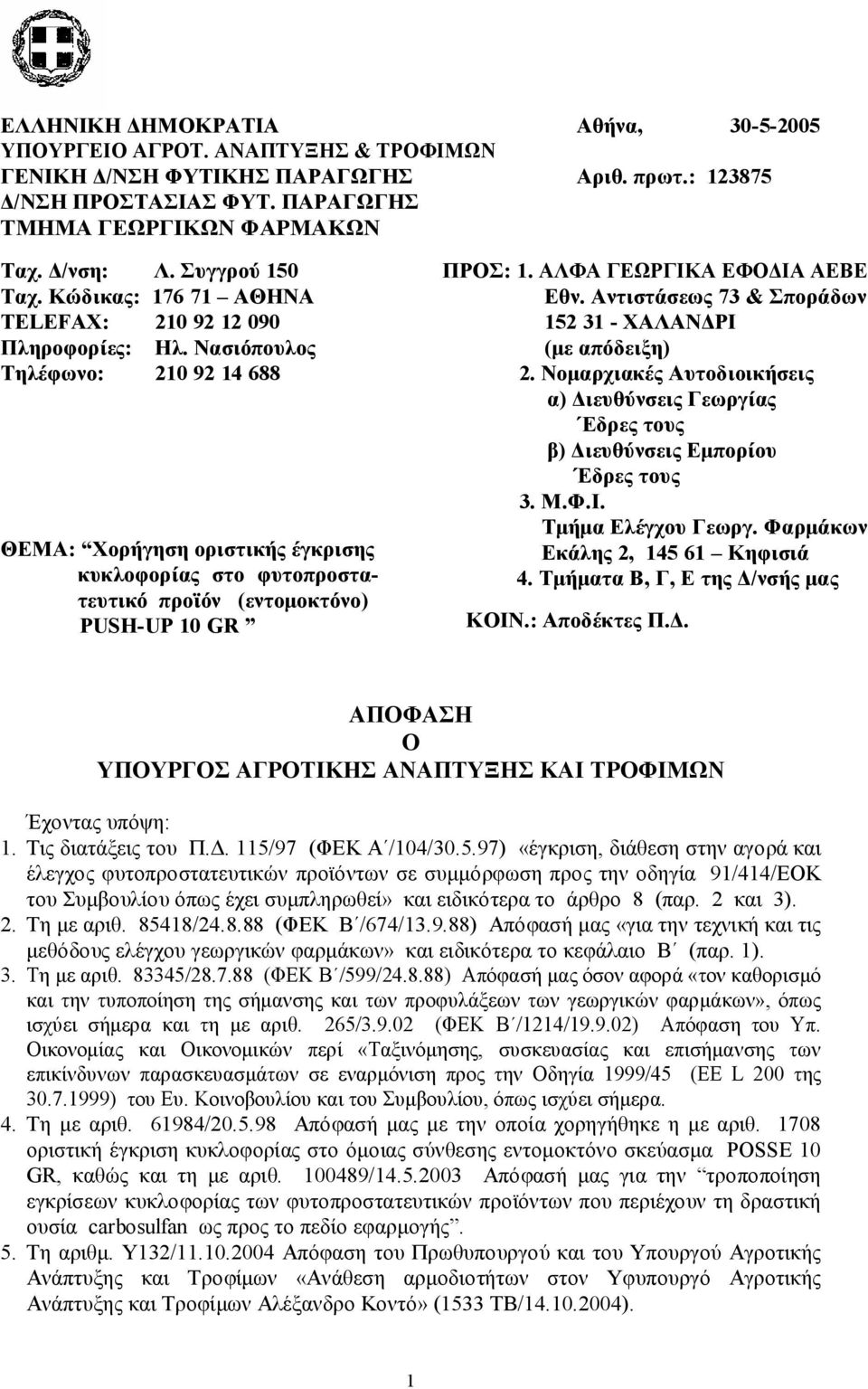 Νασιόπουλος Τηλέφωνο: 210 92 14 688 ΘΕΜΑ: Χορήγηση οριστικής έγκρισης κυκλοφορίας στο φυτοπροστατευτικό προϊόν (εντομοκτόνο) PUSH-UP 10 GR ΠΡΟΣ: 1. ΑΛΦΑ ΓΕΩΡΓΙΚΑ ΕΦΟΔΙΑ ΑΕΒΕ Εθν.