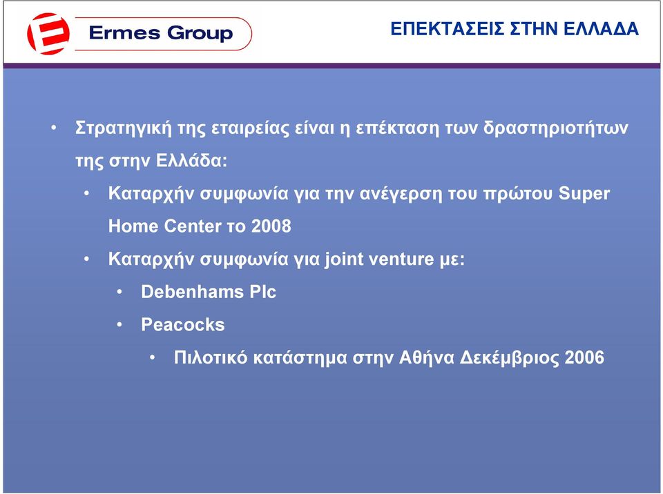 του πρώτου Super Home Center το 2008 Καταρχήν συµφωνία για joint