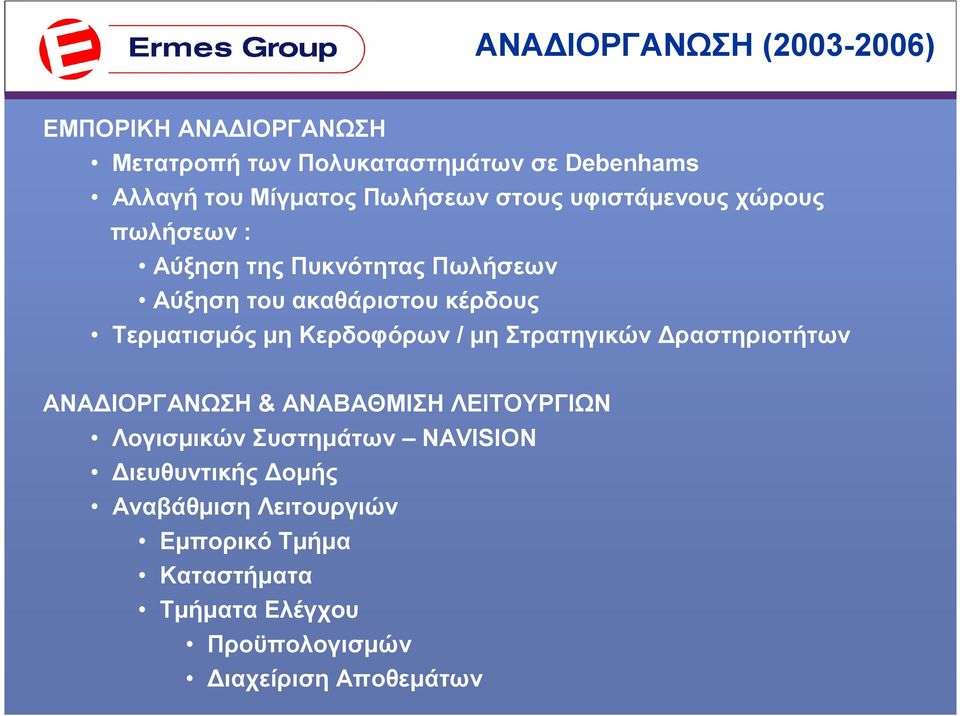 Τερµατισµός µη Κερδοφόρων / µη Στρατηγικών ραστηριοτήτων ΑΝΑ ΙΟΡΓΑΝΩΣΗ & ΑΝΑΒΑΘΜΙΣΗ ΛΕΙΤΟΥΡΓΙΩΝ Λογισµικών