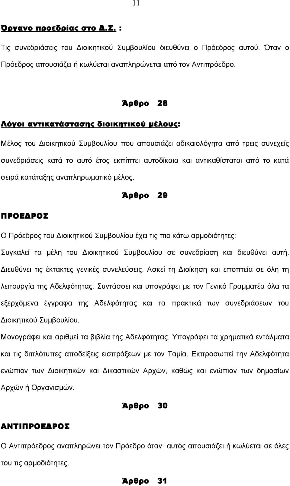 αντικαθίσταται από το κατά σειρά κατάταξης αναπληρωματικό μέλος.