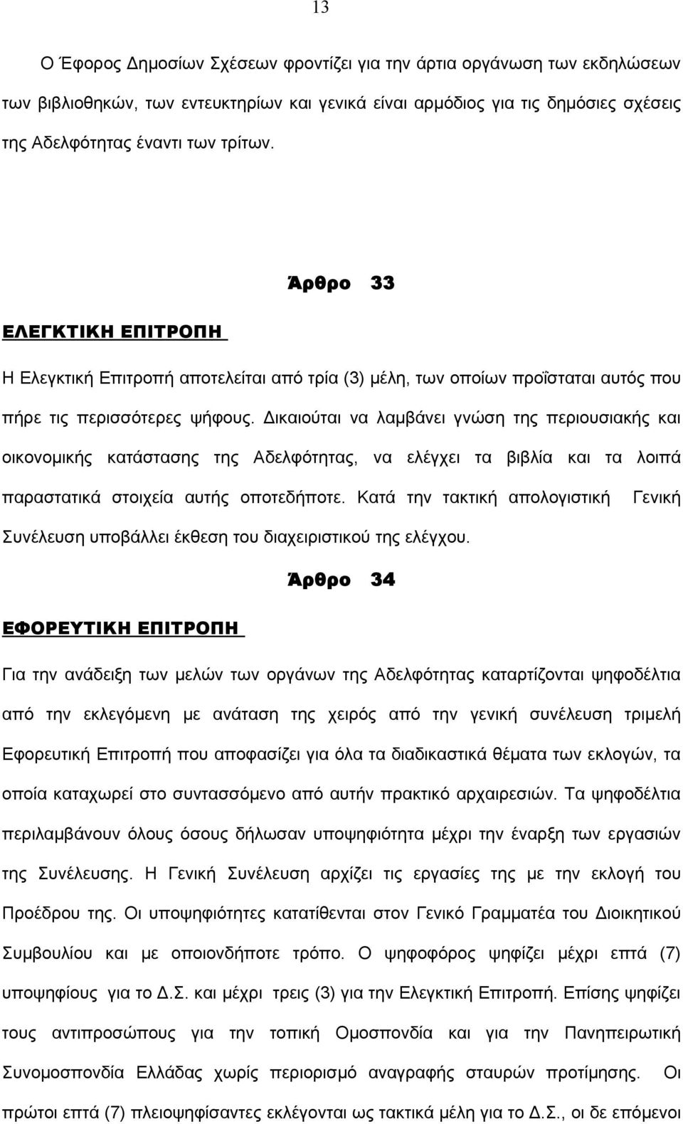 Δικαιούται να λαμβάνει γνώση της περιουσιακής και οικονομικής κατάστασης της Αδελφότητας, να ελέγχει τα βιβλία και τα λοιπά παραστατικά στοιχεία αυτής οποτεδήποτε.