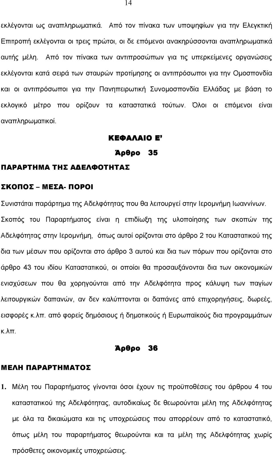 Ελλάδας με βάση το εκλογικό μέτρο που ορίζουν τα καταστατικά τούτων. Όλοι οι επόμενοι είναι αναπληρωματικοί.