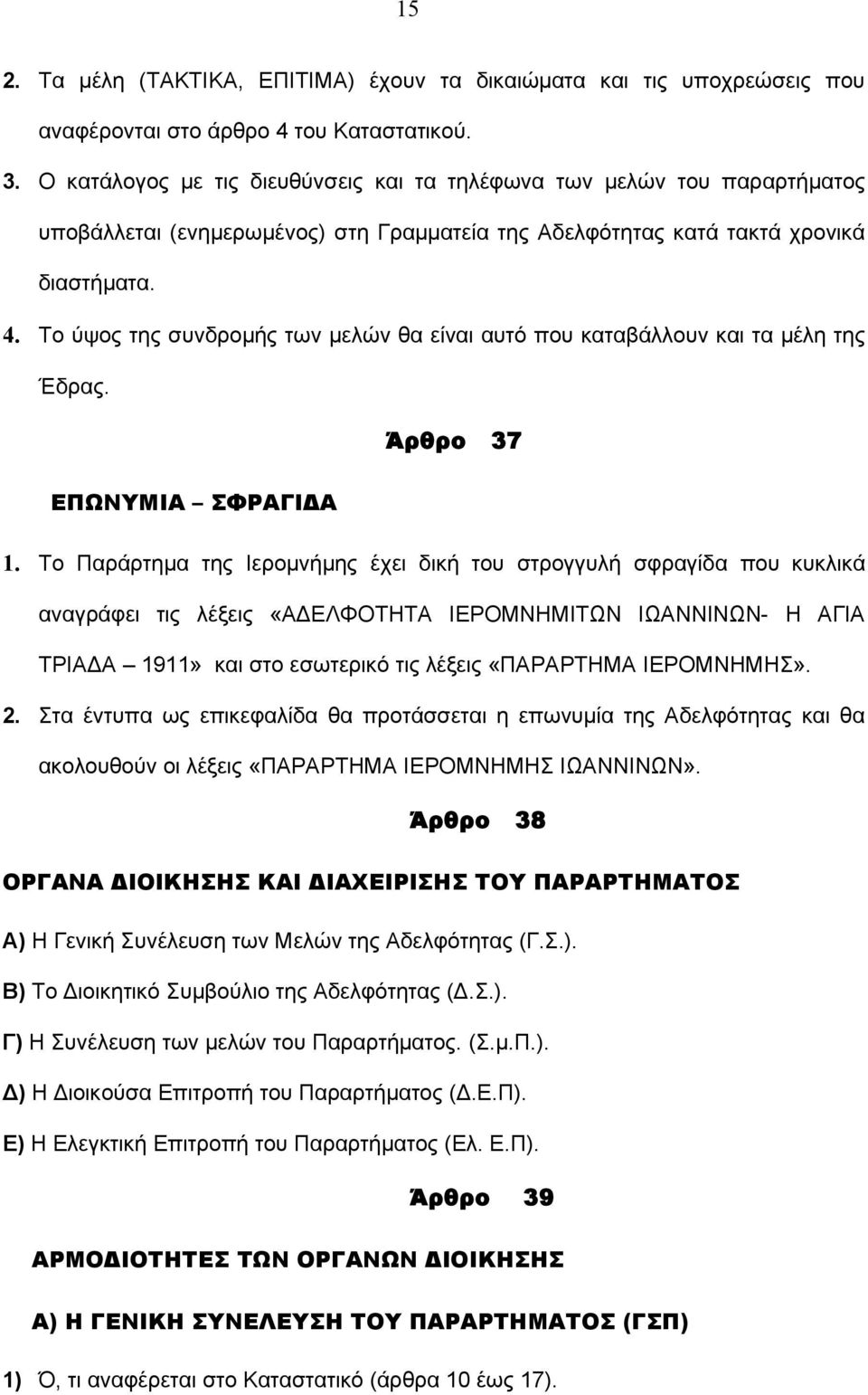 Το ύψος της συνδρομής των μελών θα είναι αυτό που καταβάλλουν και τα μέλη της Έδρας. Άρθρο 37 ΕΠΩΝΥΜΙΑ ΣΦΡΑΓΙΔΑ 1.