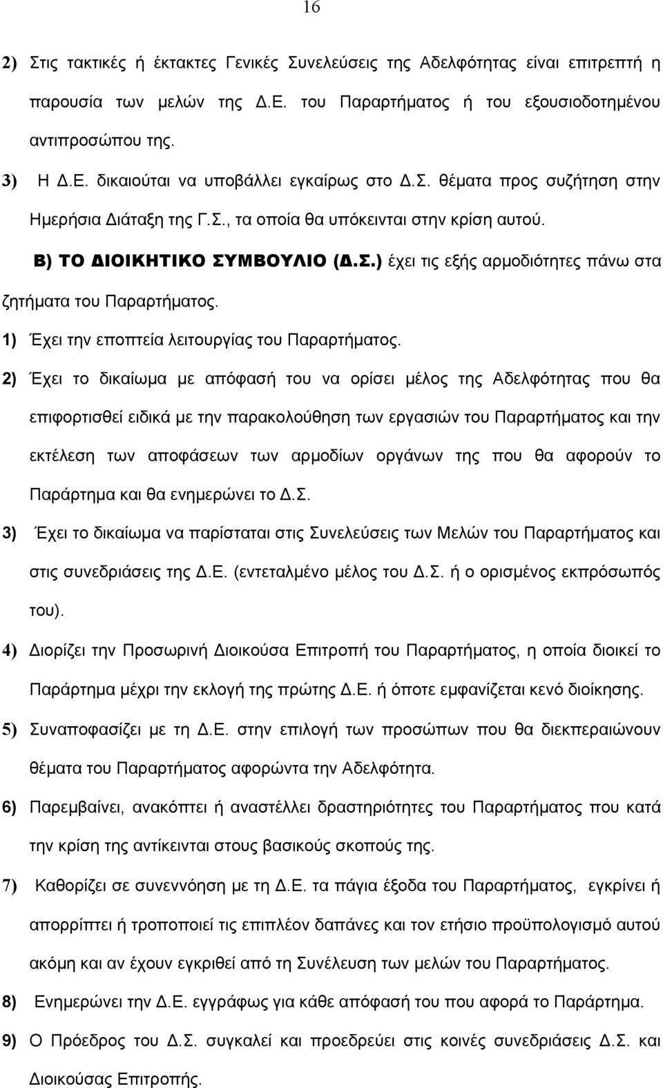 1) Έχει την εποπτεία λειτουργίας του Παραρτήματος.