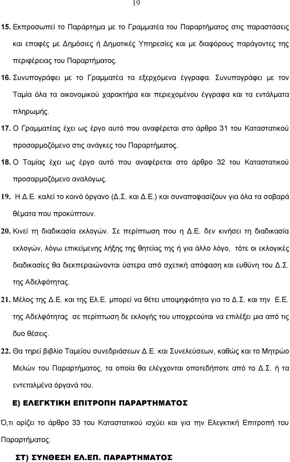 Ο Γραμματέας έχει ως έργο αυτό που αναφέρεται στο άρθρο 31 του Καταστατικού προσαρμοζόμενο στις ανάγκες του Παραρτήματος. 18.