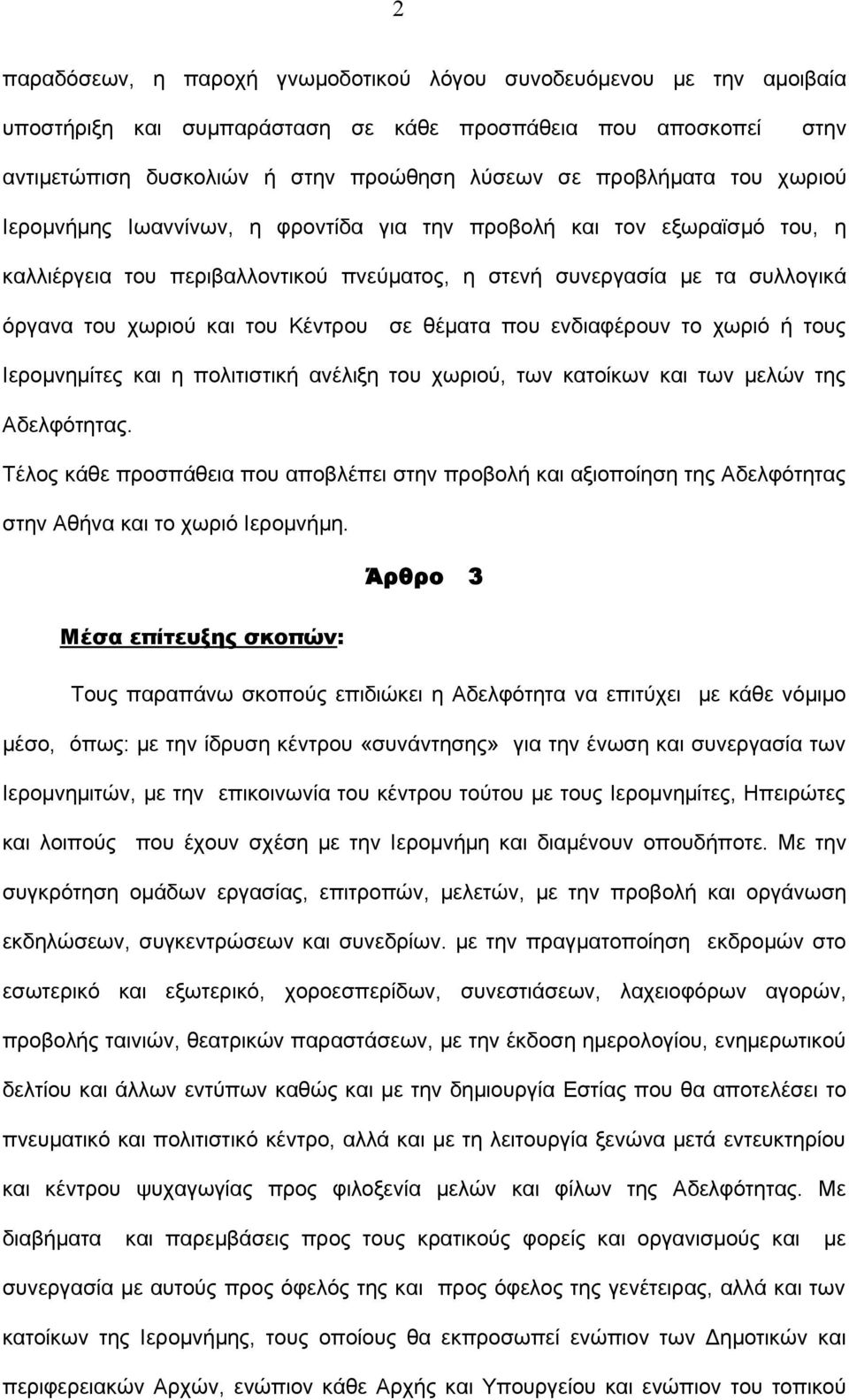 θέματα που ενδιαφέρουν το χωριό ή τους Ιερομνημίτες και η πολιτιστική ανέλιξη του χωριού, των κατοίκων και των μελών της Αδελφότητας.