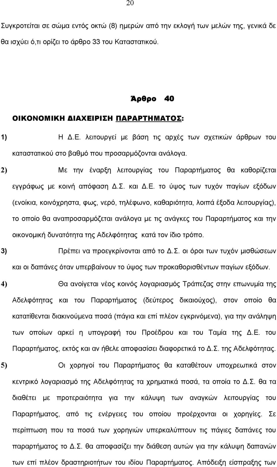 2) Με την έναρξη λειτουργίας του Παραρτήματος θα καθορίζεται εγγράφως με κοινή απόφαση Δ.Σ. και Δ.Ε.