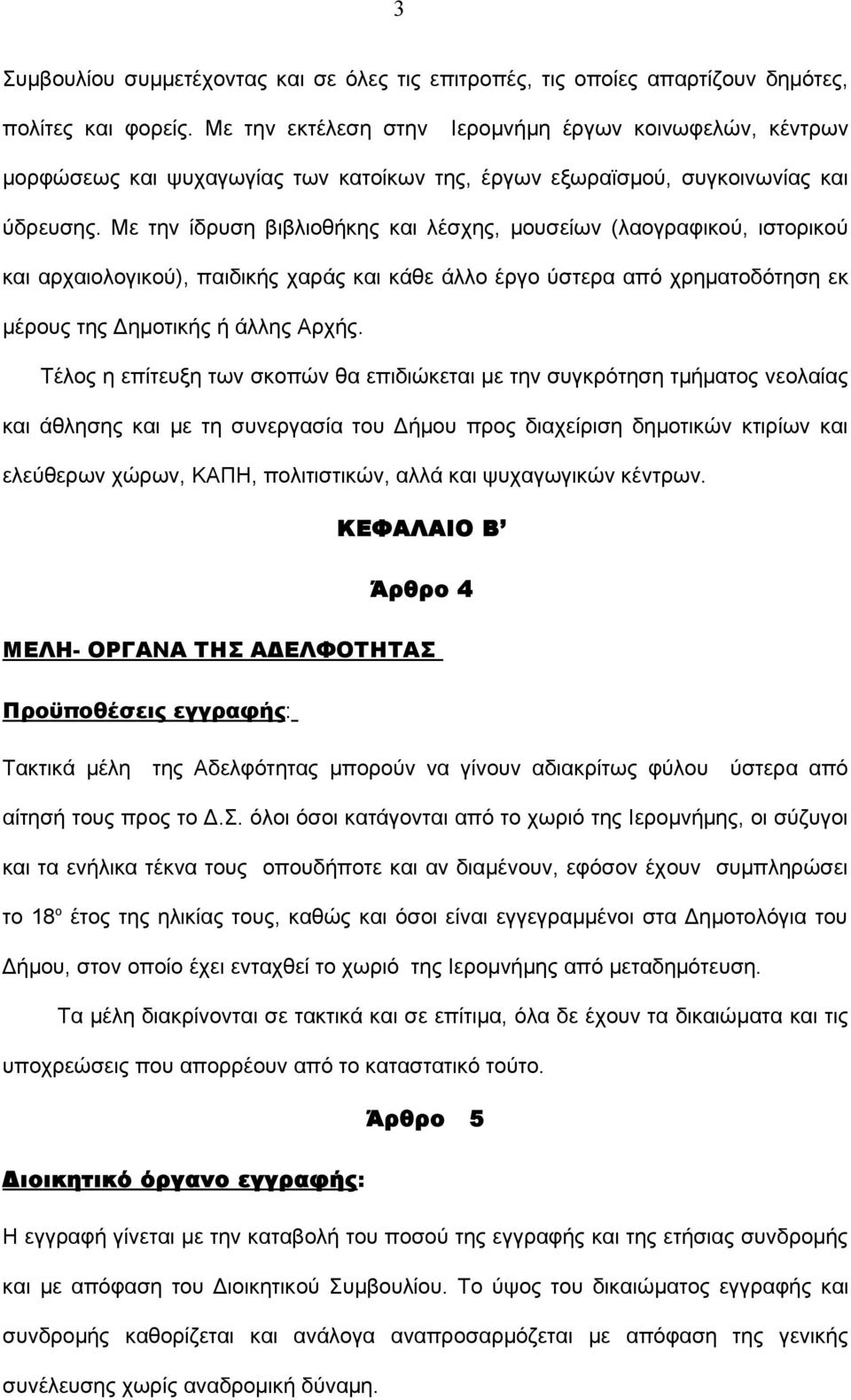 Με την ίδρυση βιβλιοθήκης και λέσχης, μουσείων (λαογραφικού, ιστορικού και αρχαιολογικού), παιδικής χαράς και κάθε άλλο έργο ύστερα από χρηματοδότηση εκ μέρους της Δημοτικής ή άλλης Αρχής.