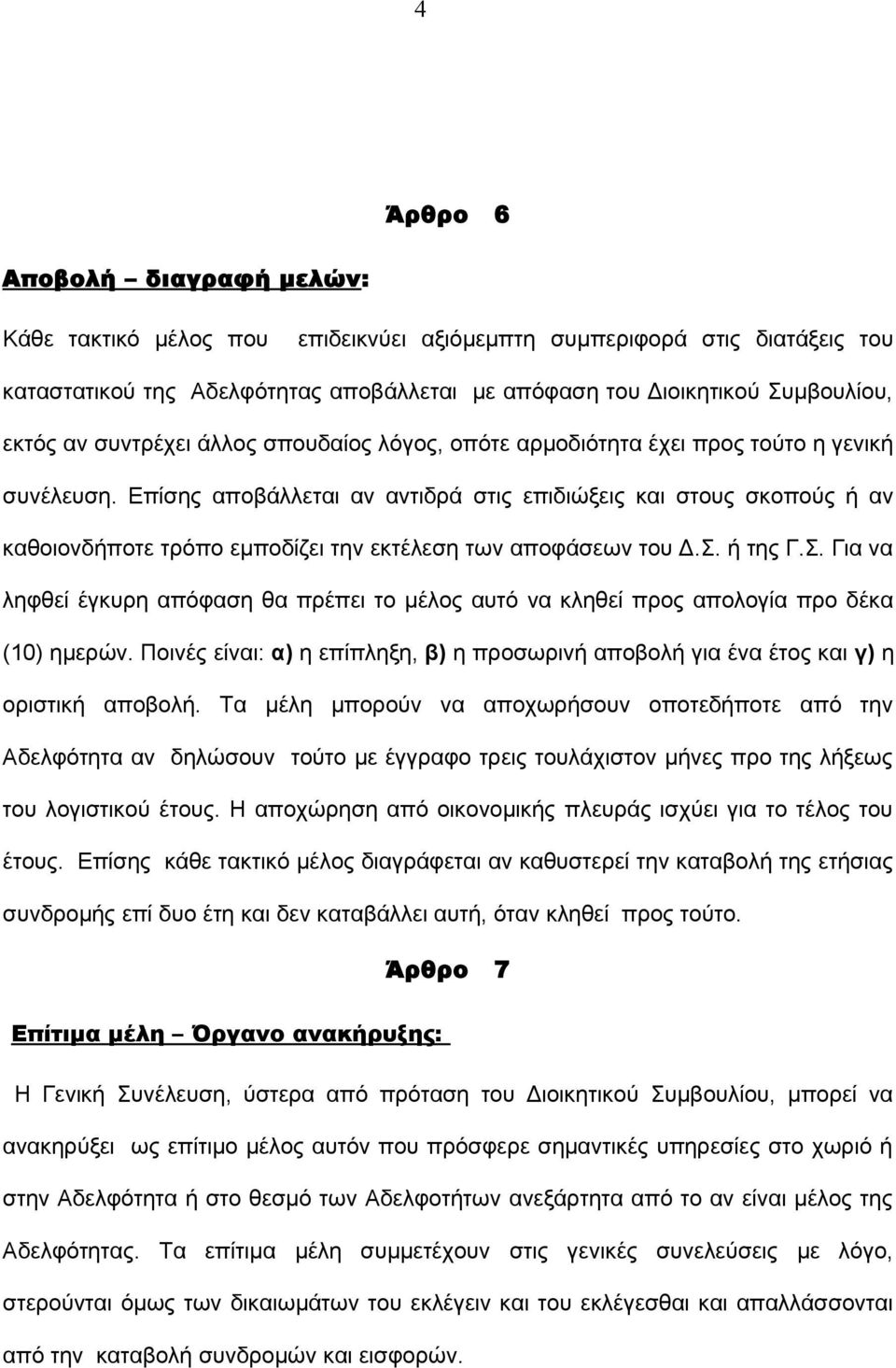 Επίσης αποβάλλεται αν αντιδρά στις επιδιώξεις και στους σκοπούς ή αν καθοιονδήποτε τρόπο εμποδίζει την εκτέλεση των αποφάσεων του Δ.Σ.