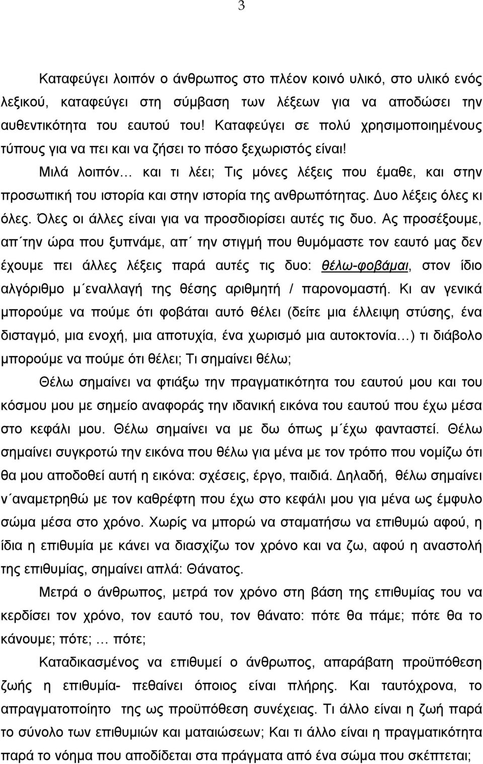 Μιλά λοιπόν και τι λέει; Τις µόνες λέξεις που έµαθε, και στην προσωπική του ιστορία και στην ιστορία της ανθρωπότητας. Δυο λέξεις όλες κι όλες. Όλες οι άλλες είναι για να προσδιορίσει αυτές τις δυο.