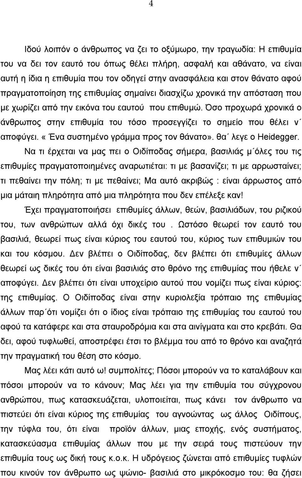 Όσο προχωρά χρονικά ο άνθρωπος στην επιθυµία του τόσο προσεγγίζει το σηµείο που θέλει ν αποφύγει. «Ένα συστηµένο γράµµα προς τον θάνατο». θα λεγε ο Heidegger.