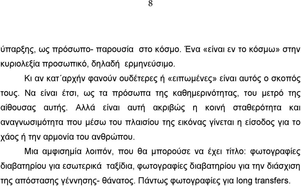 Αλλά είναι αυτή ακριβώς η κοινή σταθερότητα και αναγνωσιµότητα που µέσω του πλαισίου της εικόνας γίνεται η είσοδος για το χάος ή την αρµονία του ανθρώπου.