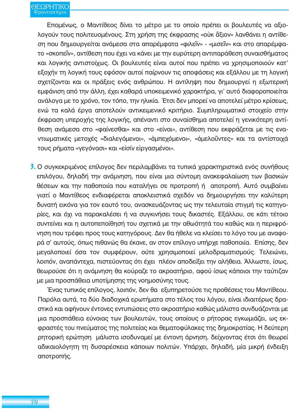 αντιπαράθεση συναισθήματος και λογικής αντιστοίχως.