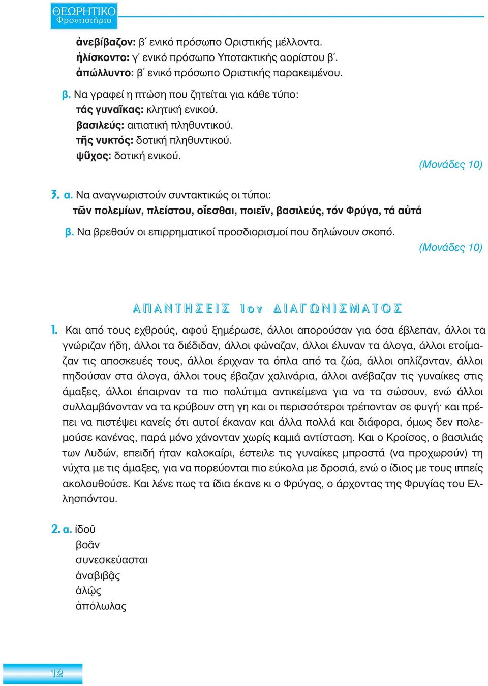 Να βρεθούν οι επιρρηματικοί προσδιορισμοί που δηλώνουν σκοπό. Á Ð Á Í Ô Ç Ó Å É Ó 1 ï õ Ä É Á Ã Ù Í É Ó Ì Á Ô Ï Ó 1.