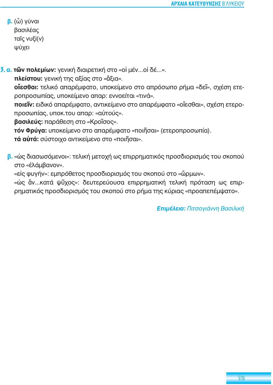 ποιεῖν: ειδικό απαρέμφατο, αντικείμενο στο απαρέμφατο «οἴεσθαι», σχέση ετερο - προσωπίας, υποκ.του απαρ: «αὐτούς». βασιλεύς: παράθεση στο «Κροῖσος».