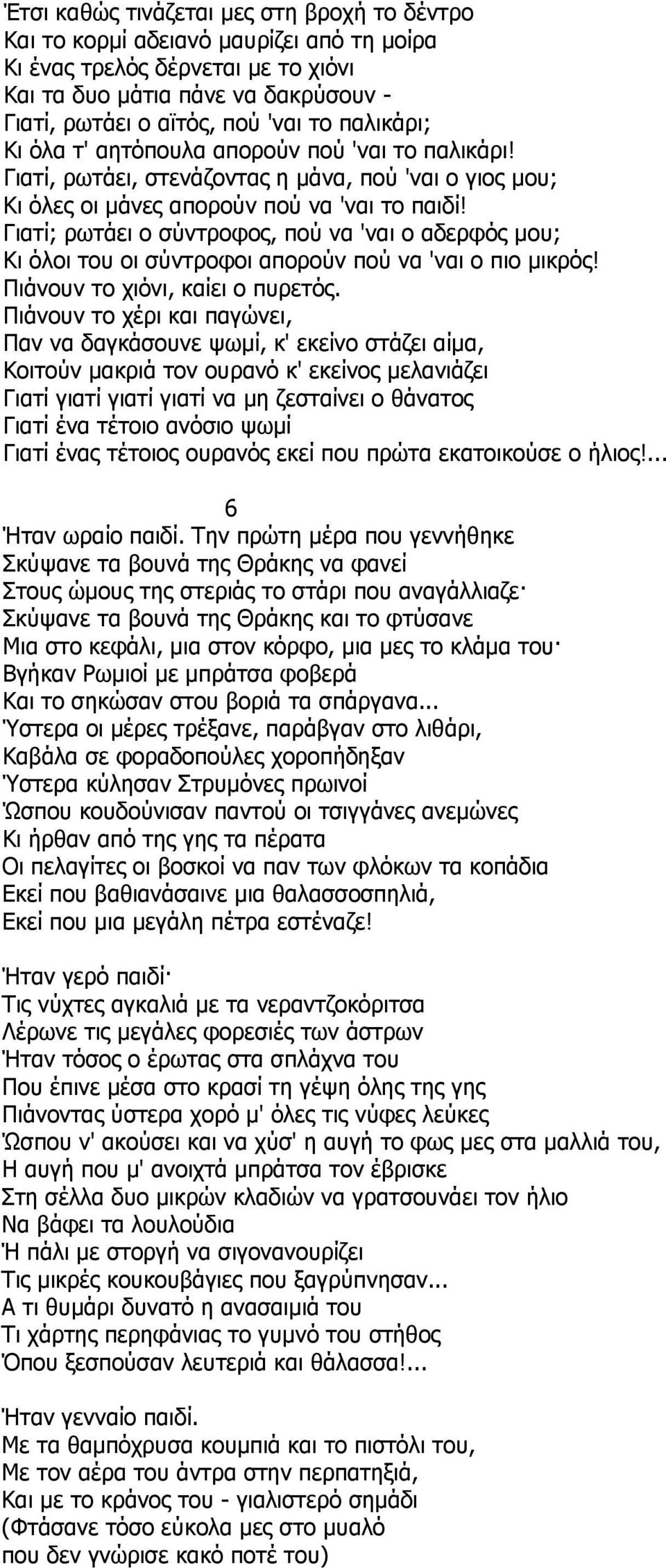 Γιατί; ρωτάει ο σύντροφος, πού να 'ναι ο αδερφός μου; Κι όλοι του οι σύντροφοι απορούν πού να 'ναι ο πιο μικρός! Πιάνουν το χιόνι, καίει ο πυρετός.