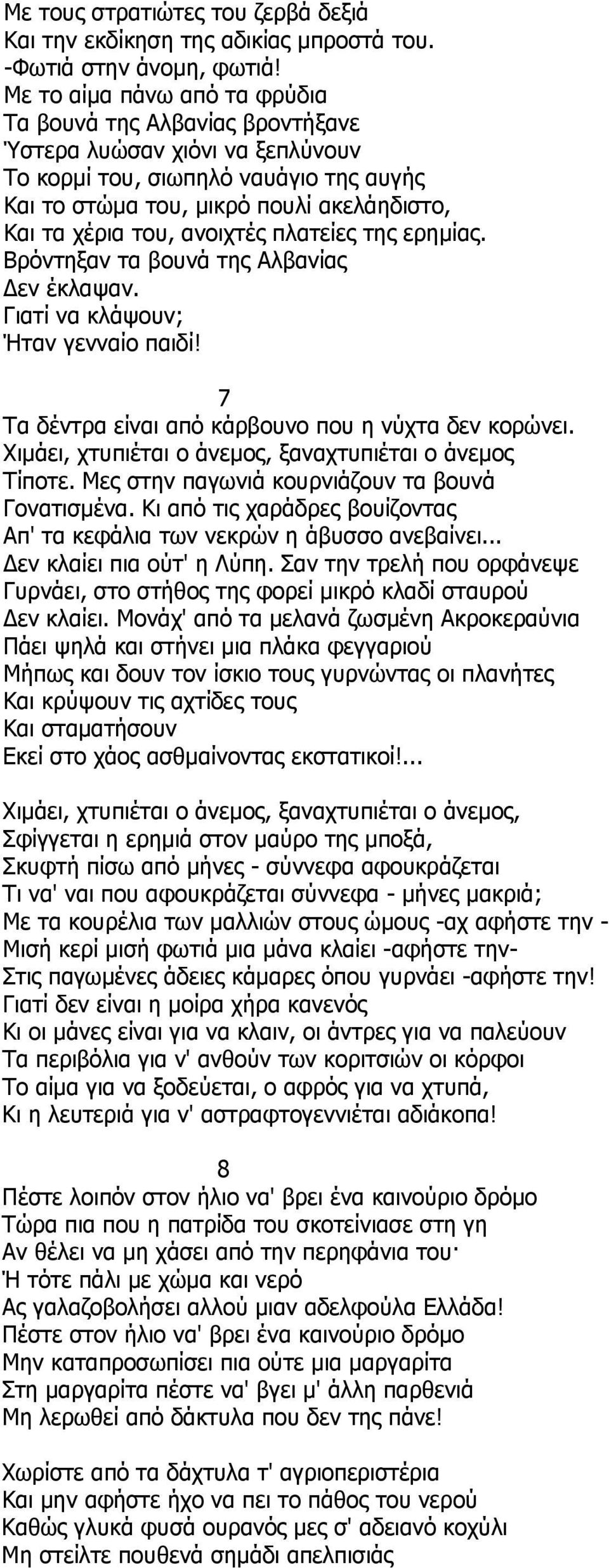 ανοιχτές πλατείες της ερημίας. Βρόντηξαν τα βουνά της Αλβανίας Δεν έκλαψαν. Γιατί να κλάψουν; Ήταν γενναίο παιδί! 7 Τα δέντρα είναι από κάρβουνο που η νύχτα δεν κορώνει.