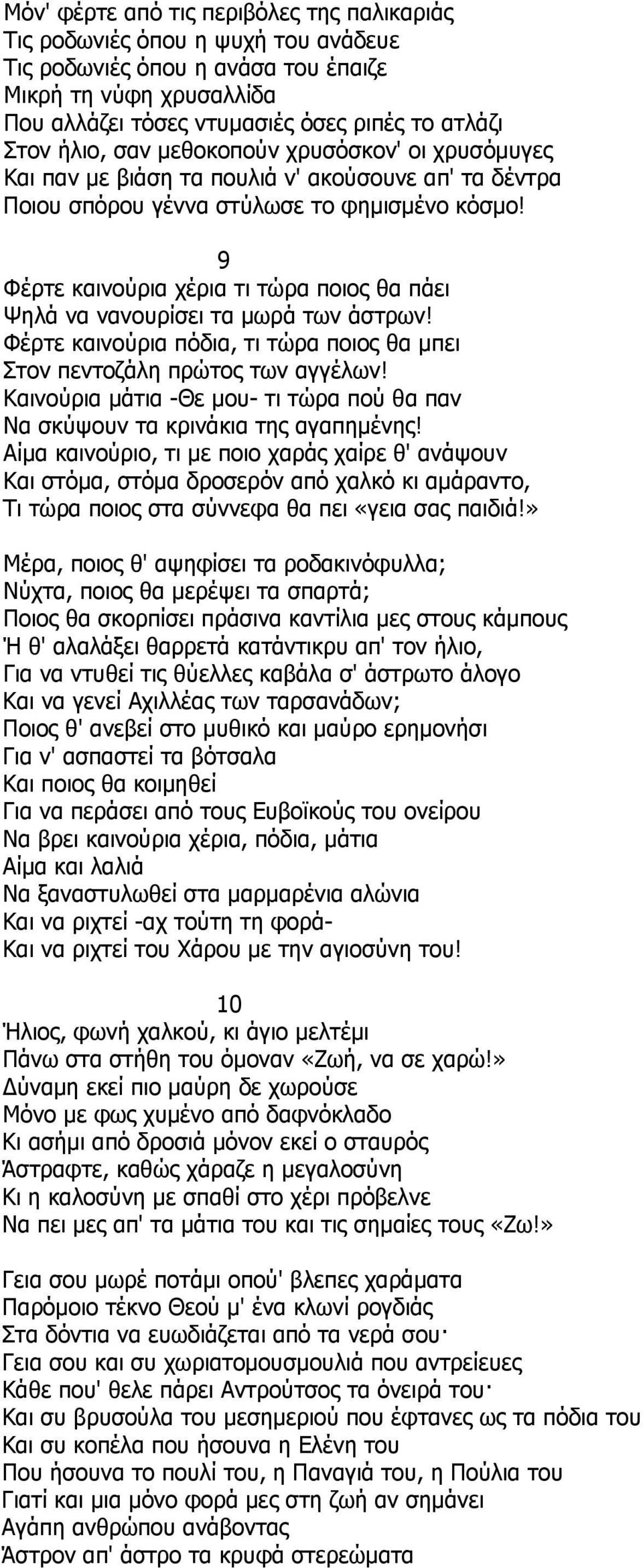 9 Φέρτε καινούρια χέρια τι τώρα ποιος θα πάει Ψηλά να νανουρίσει τα μωρά των άστρων! Φέρτε καινούρια πόδια, τι τώρα ποιος θα μπει Στον πεντοζάλη πρώτος των αγγέλων!