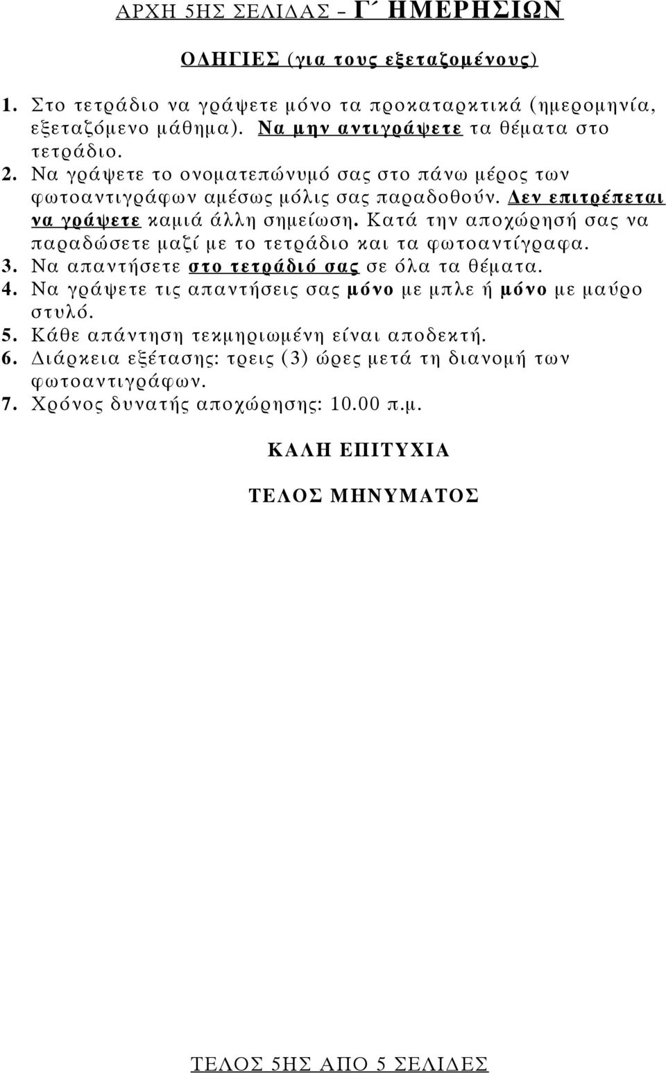 Κατά την αποχώρησή σας να παραδώσετε μαζί με το τετράδιο και τα φωτοαντίγραφα. 3. Να απαντήσετε στο τετράδιό σας σε όλα τα θέματα. 4.