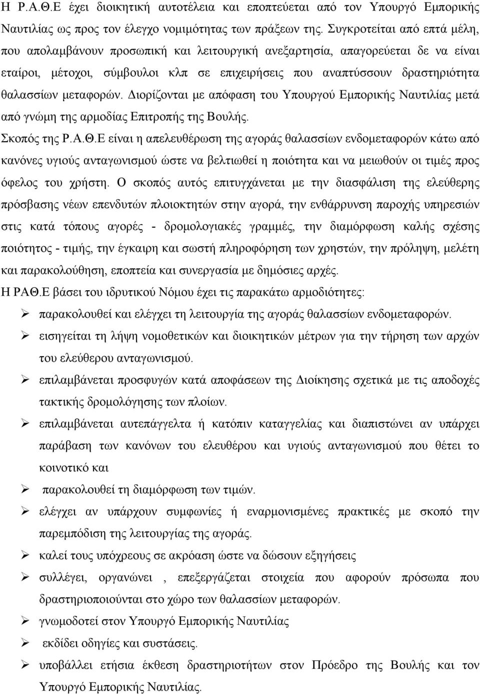 μεταφορών. Διορίζονται με απόφαση του Υπουργού Εμπορικής Ναυτιλίας μετά από γνώμη της αρμοδίας Επιτροπής της Βουλής. Σκοπός της Ρ.Α.Θ.