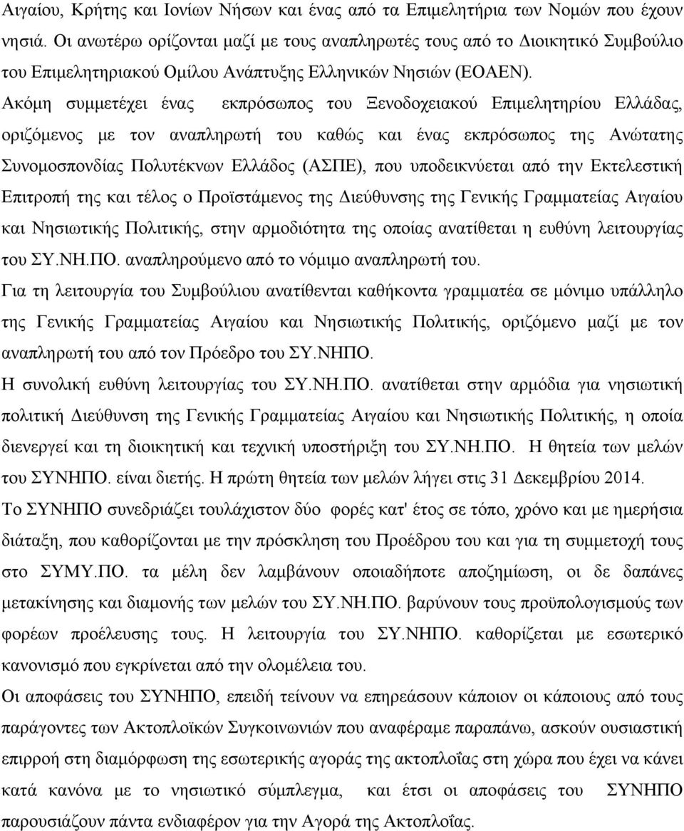 Ακόμη συμμετέχει ένας εκπρόσωπος του Ξενοδοχειακού Επιμελητηρίου Ελλάδας, οριζόμενος με τον αναπληρωτή του καθώς και ένας εκπρόσωπος της Ανώτατης Συνομοσπονδίας Πολυτέκνων Ελλάδος (ΑΣΠΕ), που