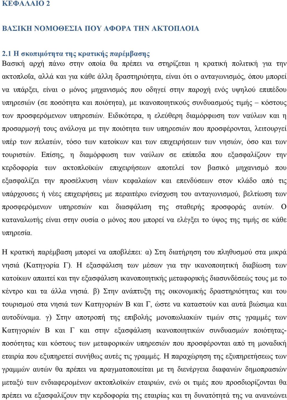 μπορεί να υπάρξει, είναι ο μόνος μηχανισμός που οδηγεί στην παροχή ενός υψηλού επιπέδου υπηρεσιών (σε ποσότητα και ποιότητα), με ικανοποιητικούς συνδυασμούς τιμής κόστους των προσφερόμενων υπηρεσιών.