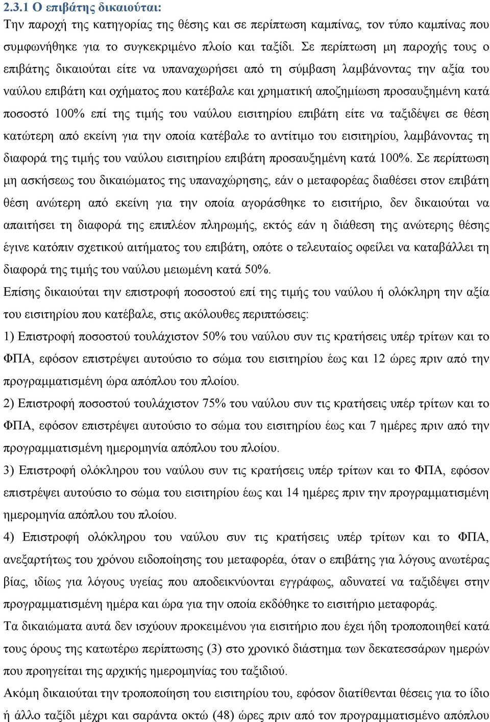 ποσοστό 100% επί της τιμής του ναύλου εισιτηρίου επιβάτη είτε να ταξιδέψει σε θέση κατώτερη από εκείνη για την οποία κατέβαλε το αντίτιμο του εισιτηρίου, λαμβάνοντας τη διαφορά της τιμής του ναύλου