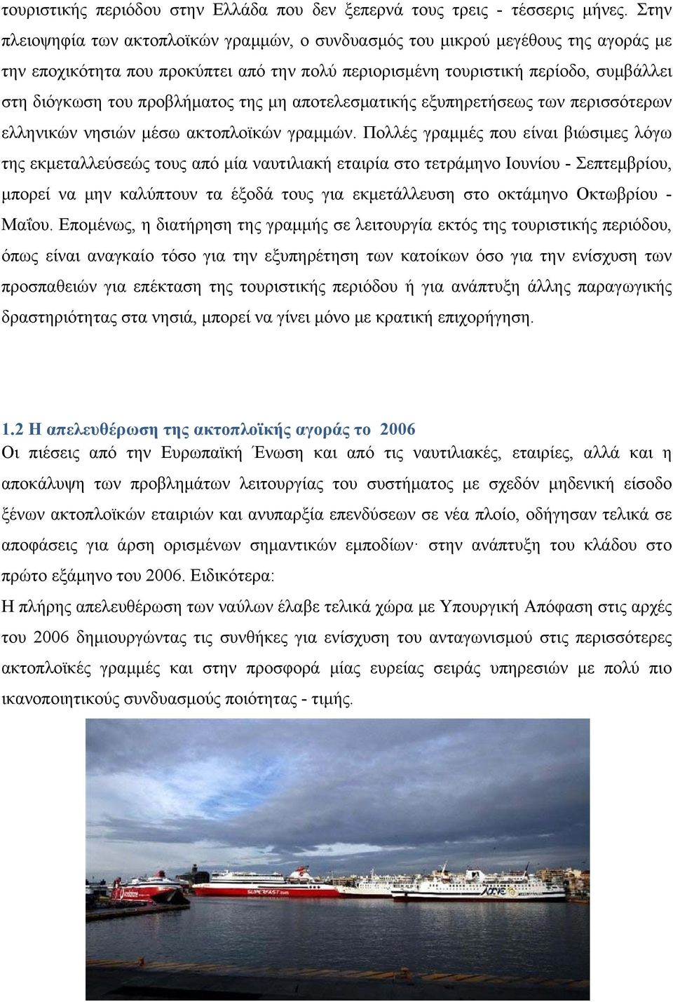 προβλήματος της μη αποτελεσματικής εξυπηρετήσεως των περισσότερων ελληνικών νησιών μέσω ακτοπλοϊκών γραμμών.