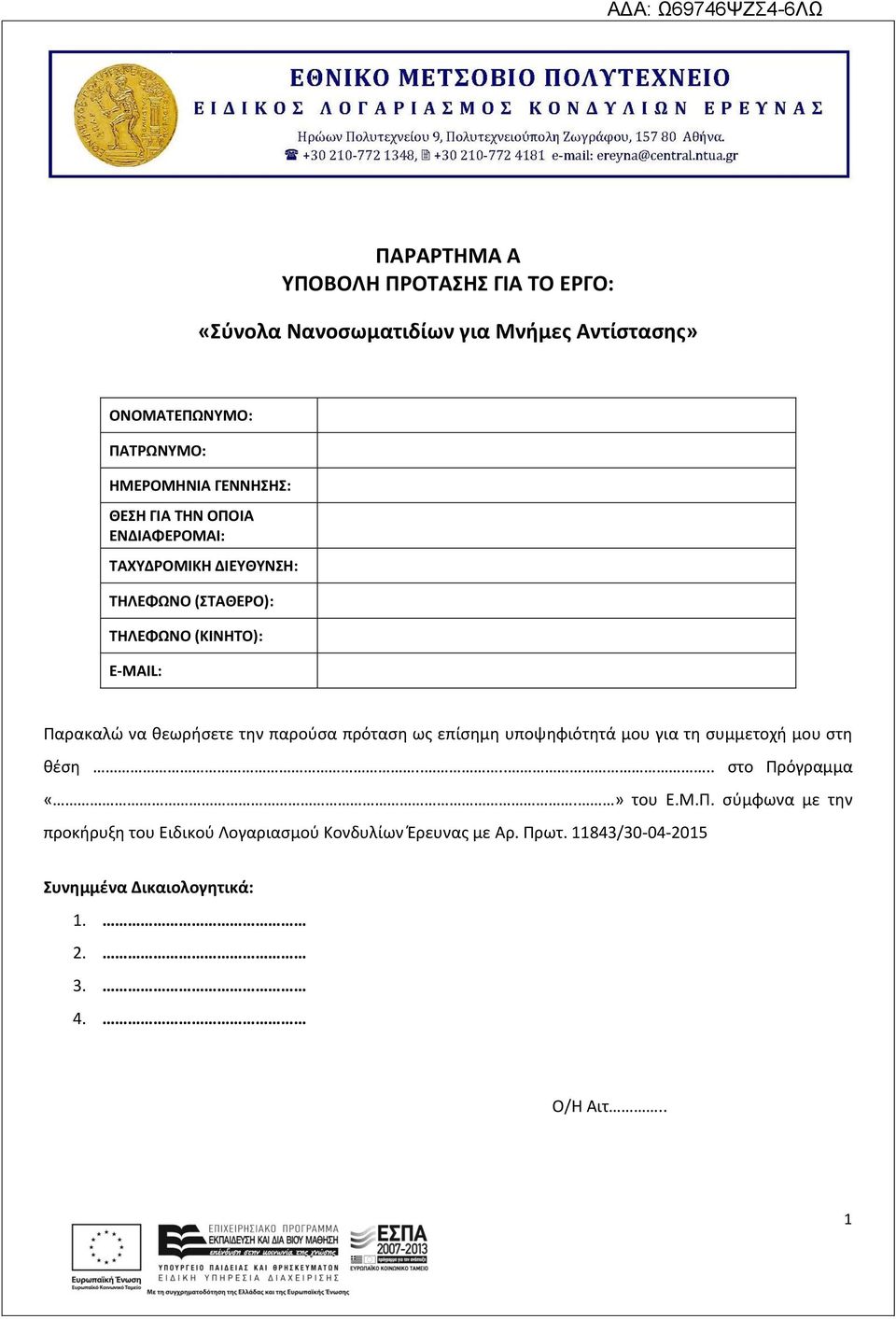 θεωρήσετε την παρούσα πρόταση ως επίσημη υποψηφιότητά μου για τη συμμετοχή μου στη θέση...... στο Πρ