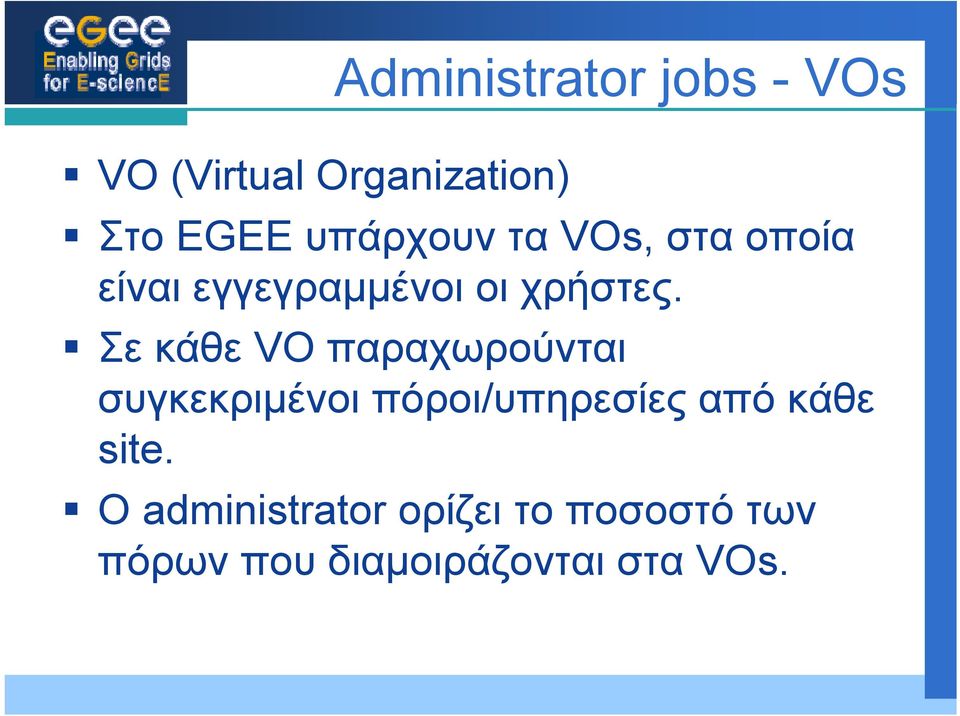 Σε κάθε VO παραχωρούνται συγκεκριμένοι πόροι/υπηρεσίες από κάθε