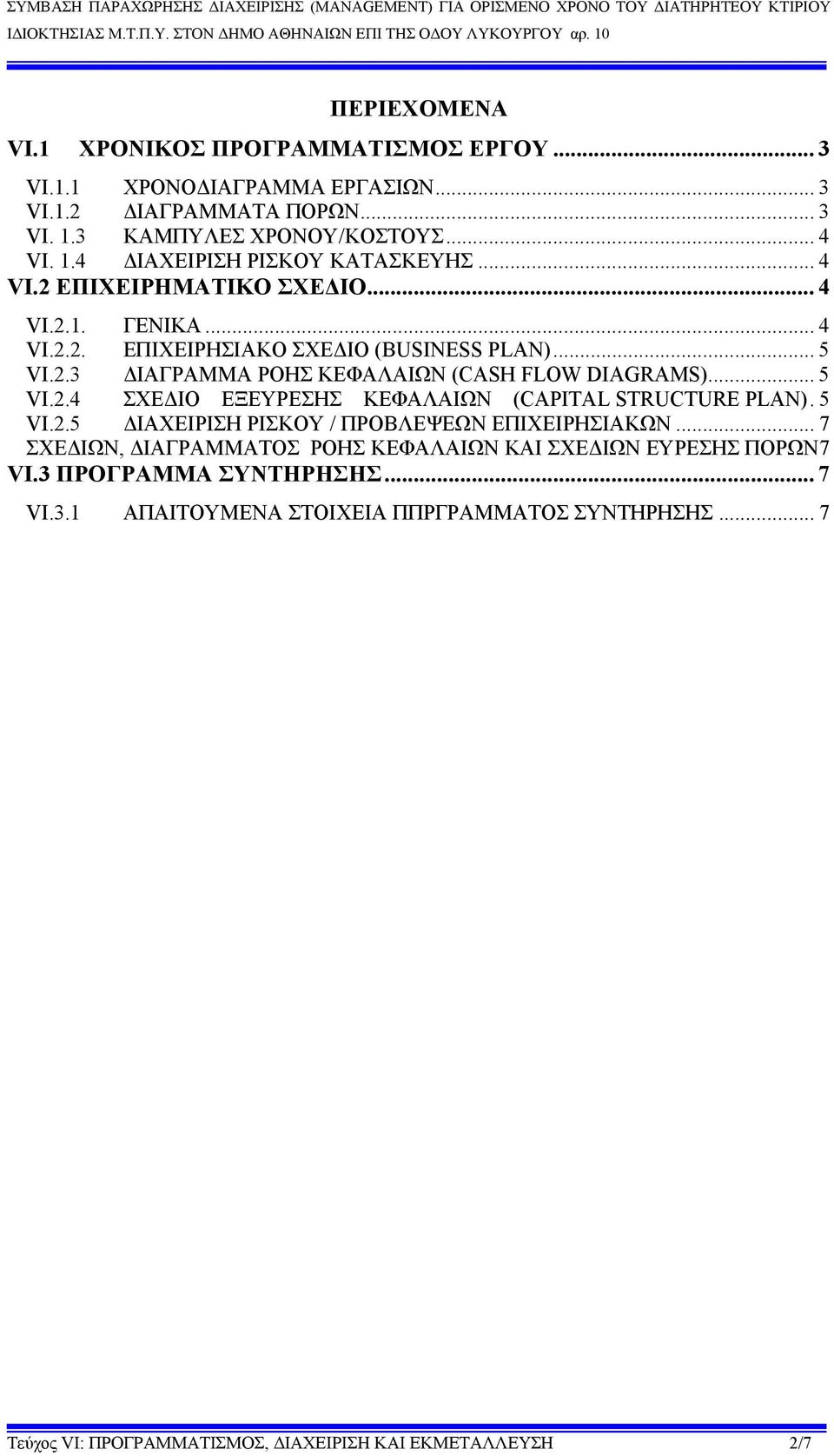 5 VI.2.5 ΔΙΑΧΕΙΡΙΣΗ ΡΙΣΚΟΥ / ΠΡΟΒΛΕΨΕΩΝ ΕΠΙΧΕΙΡΗΣΙΑΚΩΝ... 7 ΣΧΕΔΙΩΝ, ΔΙΑΓΡΑΜΜΑΤΟΣ ΡΟΗΣ ΚΕΦΑΛΑΙΩΝ ΚΑΙ ΣΧΕΔΙΩΝ ΕΥΡΕΣΗΣ ΠΟΡΩΝ 7 VI.3 