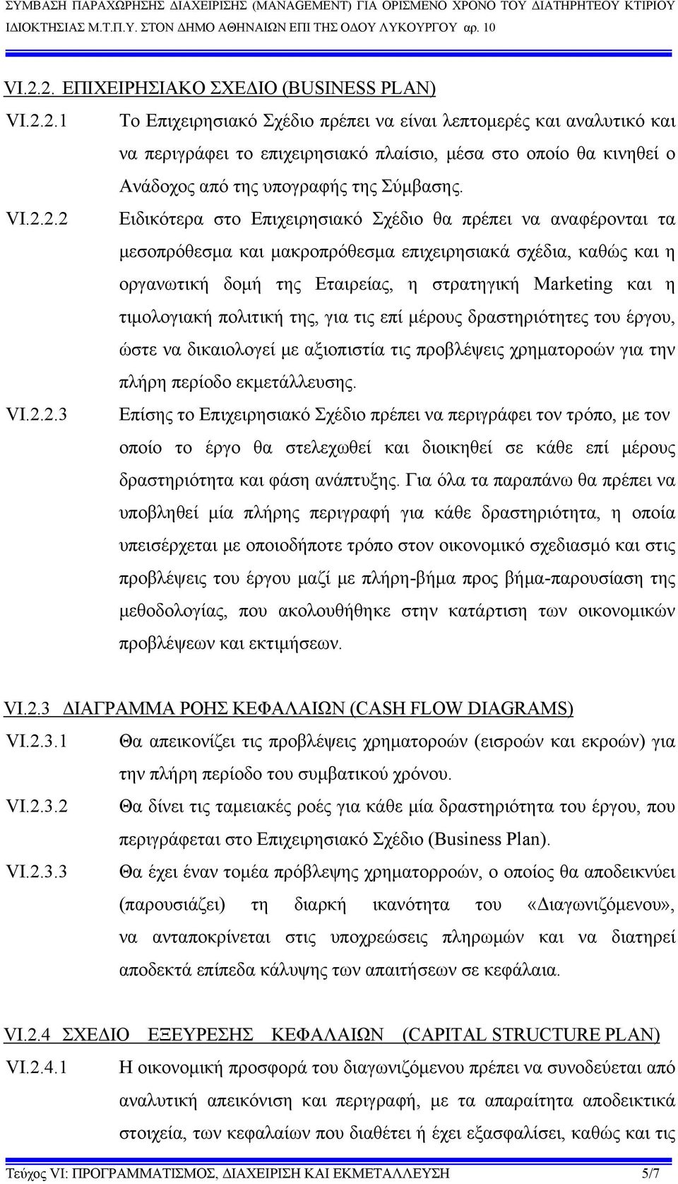 τιμολογιακή πολιτική της, για τις επί μέρους δραστηριότητες του έργου, ώστε να δικαιολογεί με αξιοπιστία τις προβλέψεις χρηματοροών για την πλήρη περίοδο εκμετάλλευσης. VI.2.