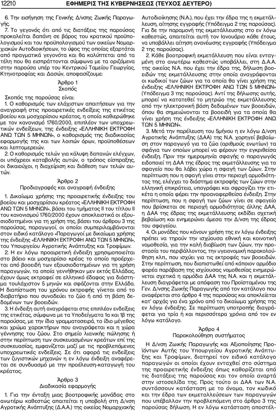 πραγματικά γεγονότα και θα καλύπτεται από τα τέλη που θα εισπράττονται σύμφωνα με τα οριζόμενα στην παρούσα υπέρ του Κεντρικού Ταμείου Γεωργίας, Κτηνοτροφίας και Δασών, αποφασίζουμε: Άρθρο 1 Σκοπός