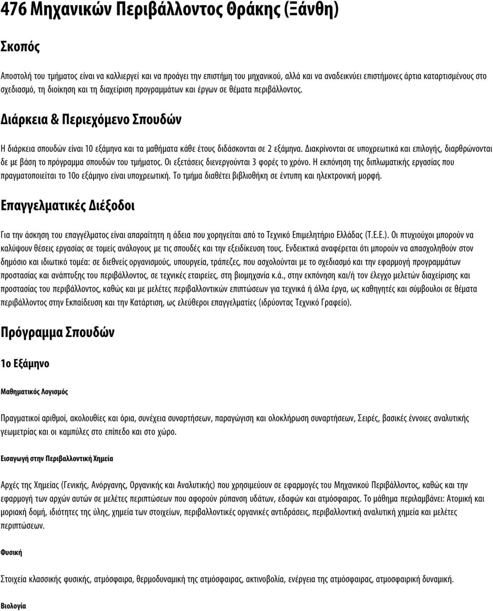 Διάρκεια & Περιεχόμενο Σπουδών Η διάρκεια σπουδών είναι 10 εξάμηνα και τα μαθήματα κάθε έτους διδάσκονται σε 2 εξάμηνα.