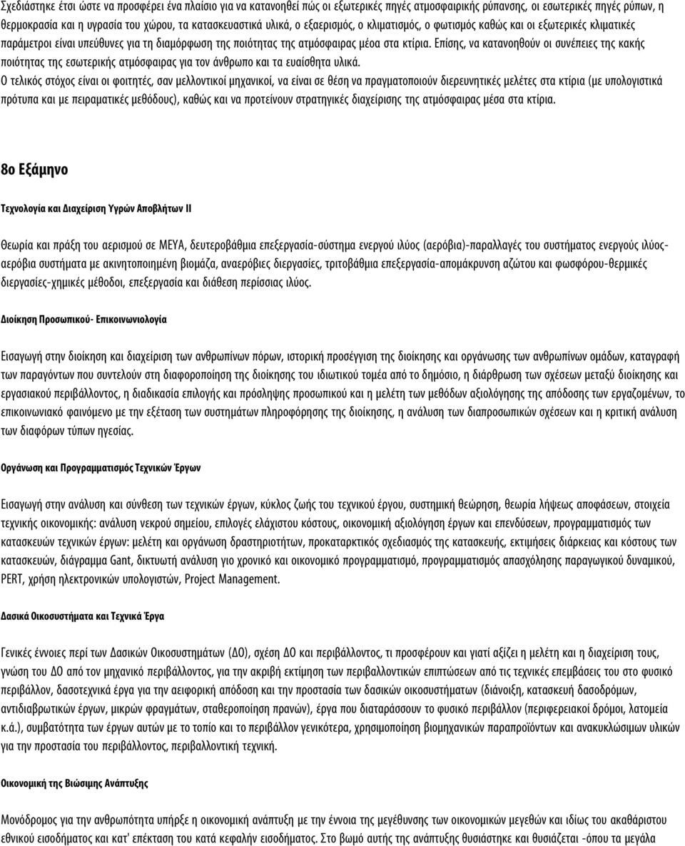 Επίσης, να κατανοηθούν οι συνέπειες της κακής ποιότητας της εσωτερικής ατμόσφαιρας για τον άνθρωπο και τα ευαίσθητα υλικά.