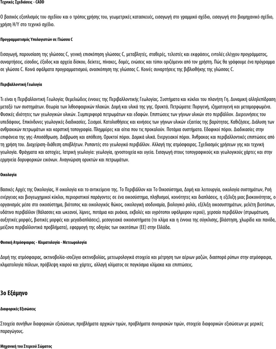 Προγραμματισμός Υπολογιστών σε Γλώσσα C Εισαγωγή, παρουσίαση της γλώσσας C, γενική επισκόπηση γλώσσας C, μεταβλητές, σταθερές, τελεστές και εκφράσεις, εντολές ελέγχου προγράμματος, συναρτήσεις,