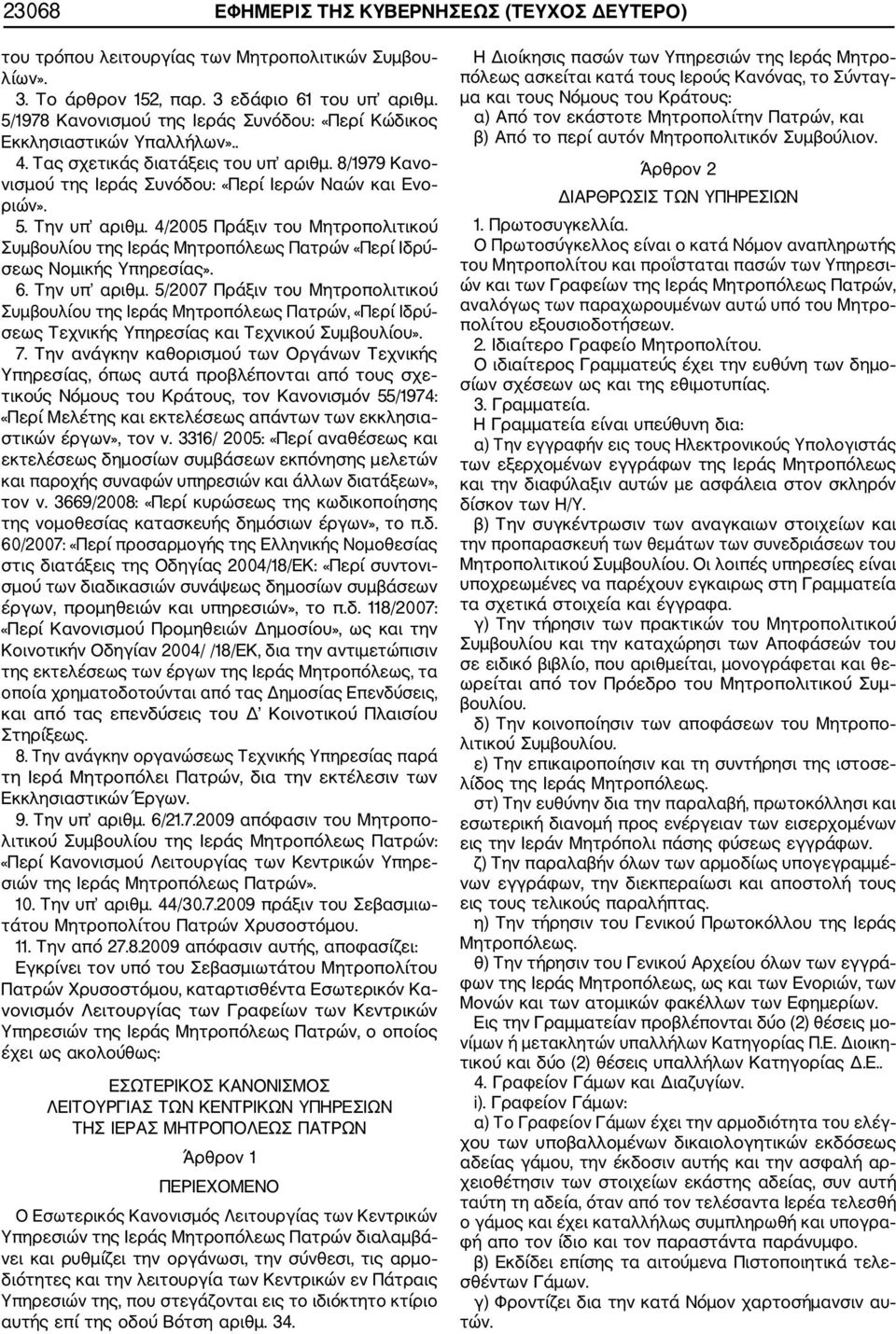 Την υπ αριθμ. 4/2005 Πράξιν του Μητροπολιτικού Συμβουλίου της Ιεράς Μητροπόλεως Πατρών «Περί Ιδρύ σεως Νομικής Υπηρεσίας». 6. Την υπ αριθμ.