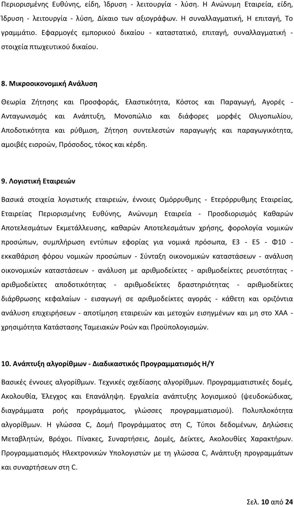 Μικροοικονομικι Ανάλυςθ Θεωρία Ηιτθςθσ και Ρροςφοράσ, Ελαςτικότθτα, Κόςτοσ και Ραραγωγι, Αγορζσ - Ανταγωνιςμόσ και Ανάπτυξθ, Μονοπϊλιο και διάφορεσ μορφζσ Ολιγοπωλίου, Αποδοτικότθτα και ρφκμιςθ,