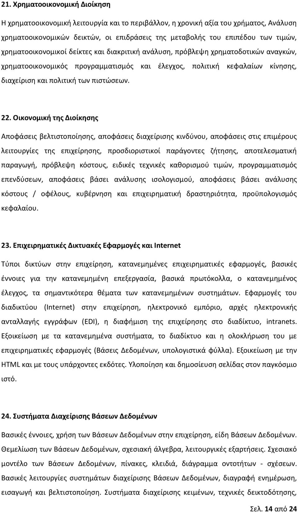 22. Οικονομικι τθσ Διοίκθςθσ Αποφάςεισ βελτιςτοποίθςθσ, αποφάςεισ διαχείριςθσ κινδφνου, αποφάςεισ ςτισ επιμζρουσ λειτουργίεσ τθσ επιχείρθςθσ, προςδιοριςτικοί παράγοντεσ ηιτθςθσ, αποτελεςματικι