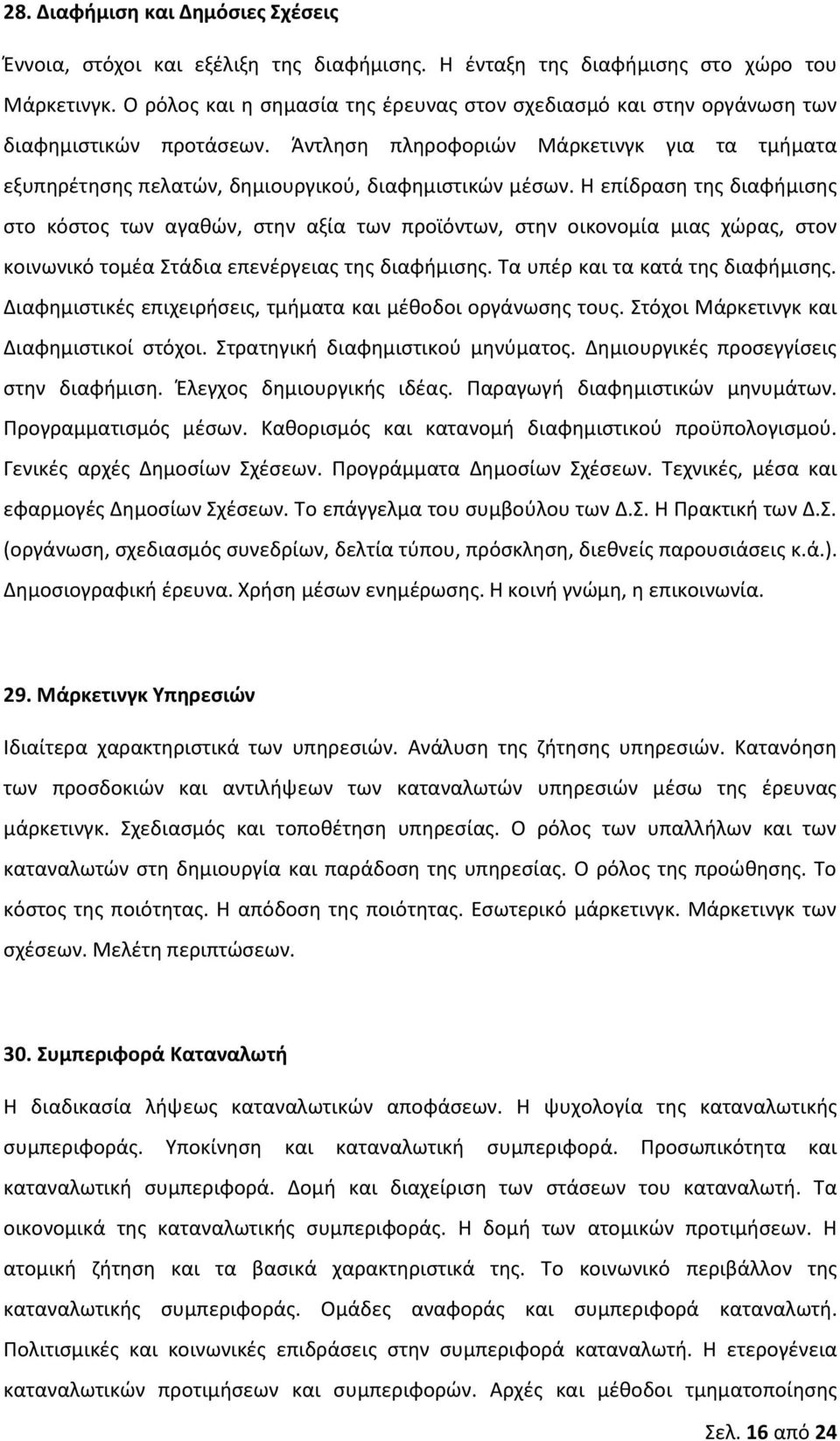 Θ επίδραςθ τθσ διαφιμιςθσ ςτο κόςτοσ των αγακϊν, ςτθν αξία των προϊόντων, ςτθν οικονομία μιασ χϊρασ, ςτον κοινωνικό τομζα Στάδια επενζργειασ τθσ διαφιμιςθσ. Τα υπζρ και τα κατά τθσ διαφιμιςθσ.