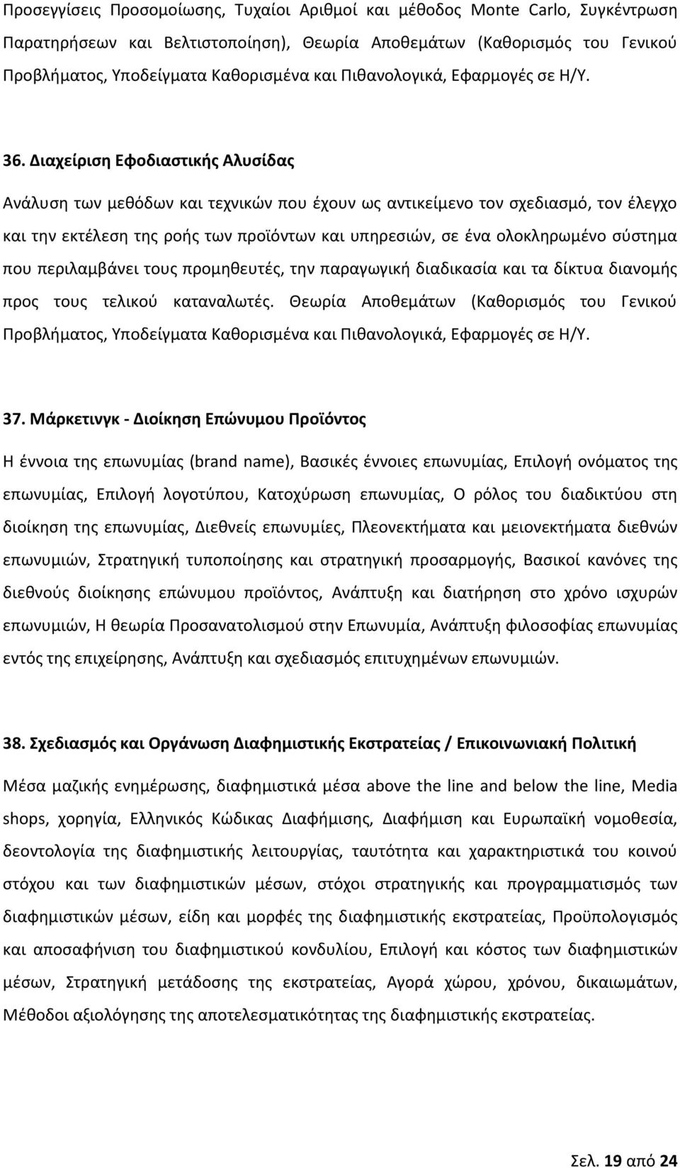 Διαχείριςθ Εφοδιαςτικισ Αλυςίδασ Ανάλυςθ των μεκόδων και τεχνικϊν που ζχουν ωσ αντικείμενο τον ςχεδιαςμό, τον ζλεγχο και τθν εκτζλεςθ τθσ ροισ των προϊόντων και υπθρεςιϊν, ςε ζνα ολοκλθρωμζνο ςφςτθμα