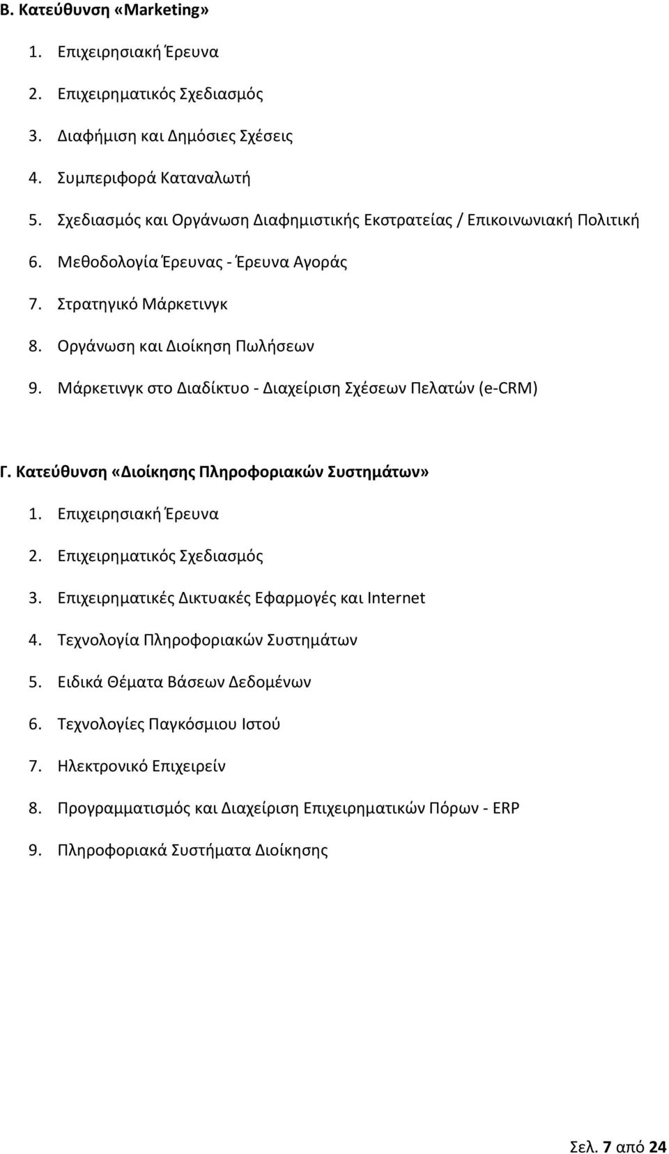 Μάρκετινγκ ςτο Διαδίκτυο - Διαχείριςθ Σχζςεων Ρελατϊν (e-crm) Γ. Κατεφκυνςθ «Διοίκθςθσ Πλθροφοριακϊν υςτθμάτων» 1. Επιχειρθςιακι Ζρευνα 2. Επιχειρθματικόσ Σχεδιαςμόσ 3.