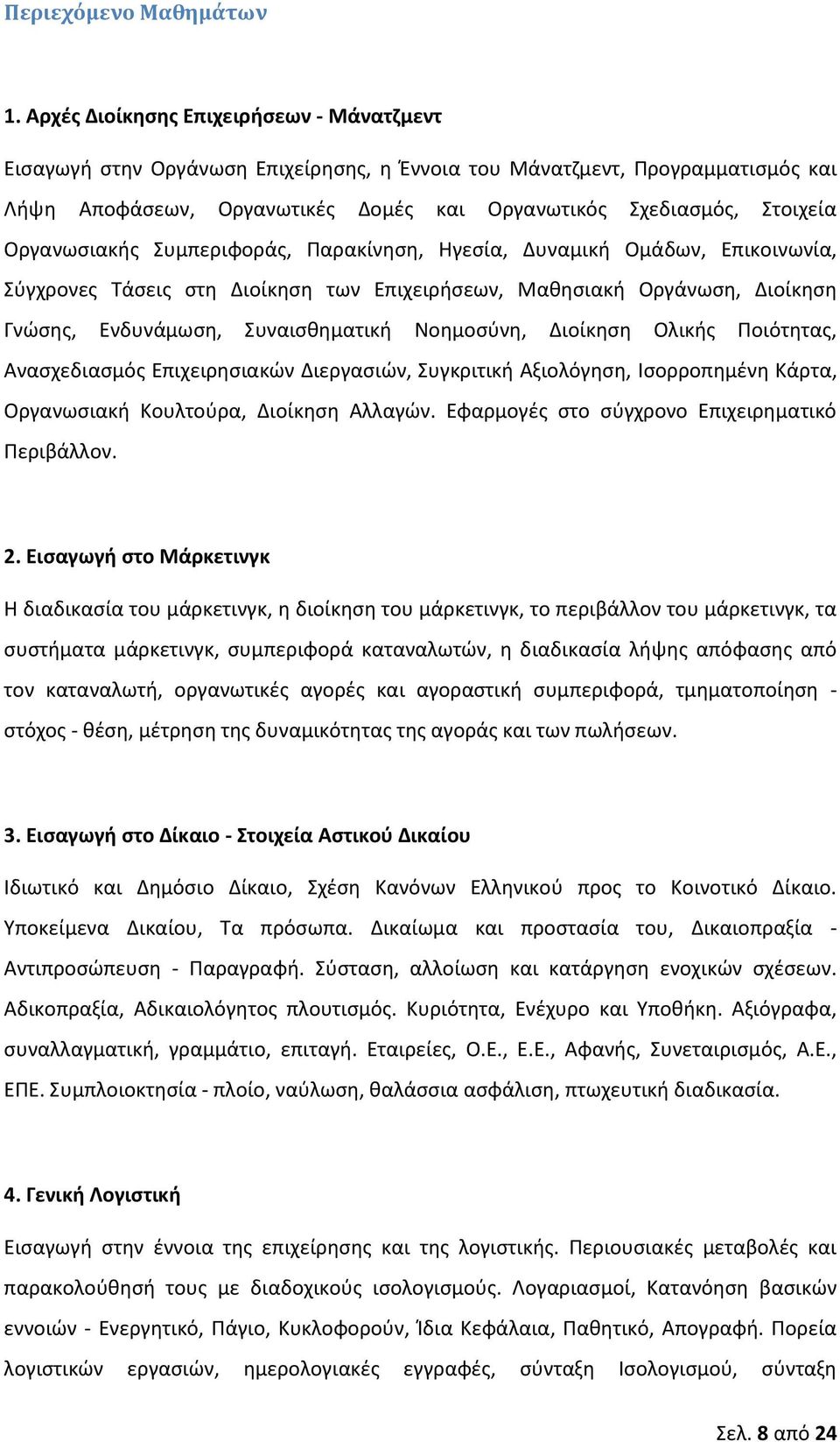 Οργανωςιακισ Συμπεριφοράσ, Ραρακίνθςθ, Θγεςία, Δυναμικι Ομάδων, Επικοινωνία, Σφγχρονεσ Τάςεισ ςτθ Διοίκθςθ των Επιχειριςεων, Μακθςιακι Οργάνωςθ, Διοίκθςθ Γνϊςθσ, Ενδυνάμωςθ, Συναιςκθματικι Νοθμοςφνθ,