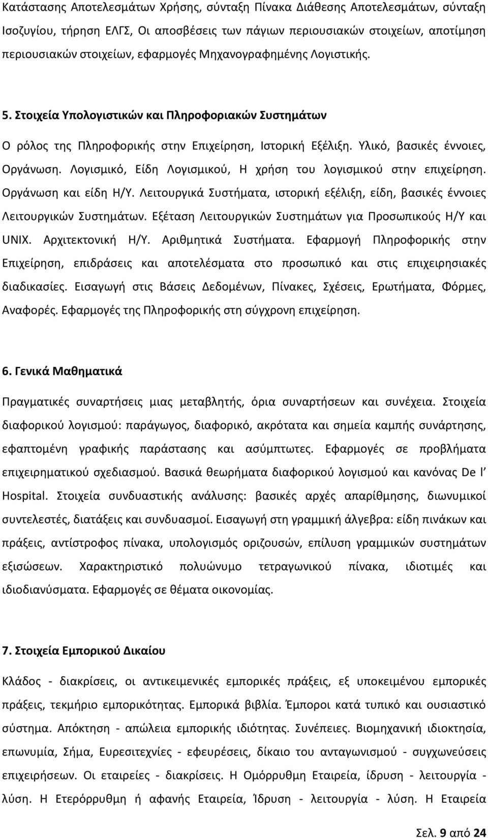 Λογιςμικό, Είδθ Λογιςμικοφ, Θ χριςθ του λογιςμικοφ ςτθν επιχείρθςθ. Οργάνωςθ και είδθ H/Y. Λειτουργικά Συςτιματα, ιςτορικι εξζλιξθ, είδθ, βαςικζσ ζννοιεσ Λειτουργικϊν Συςτθμάτων.