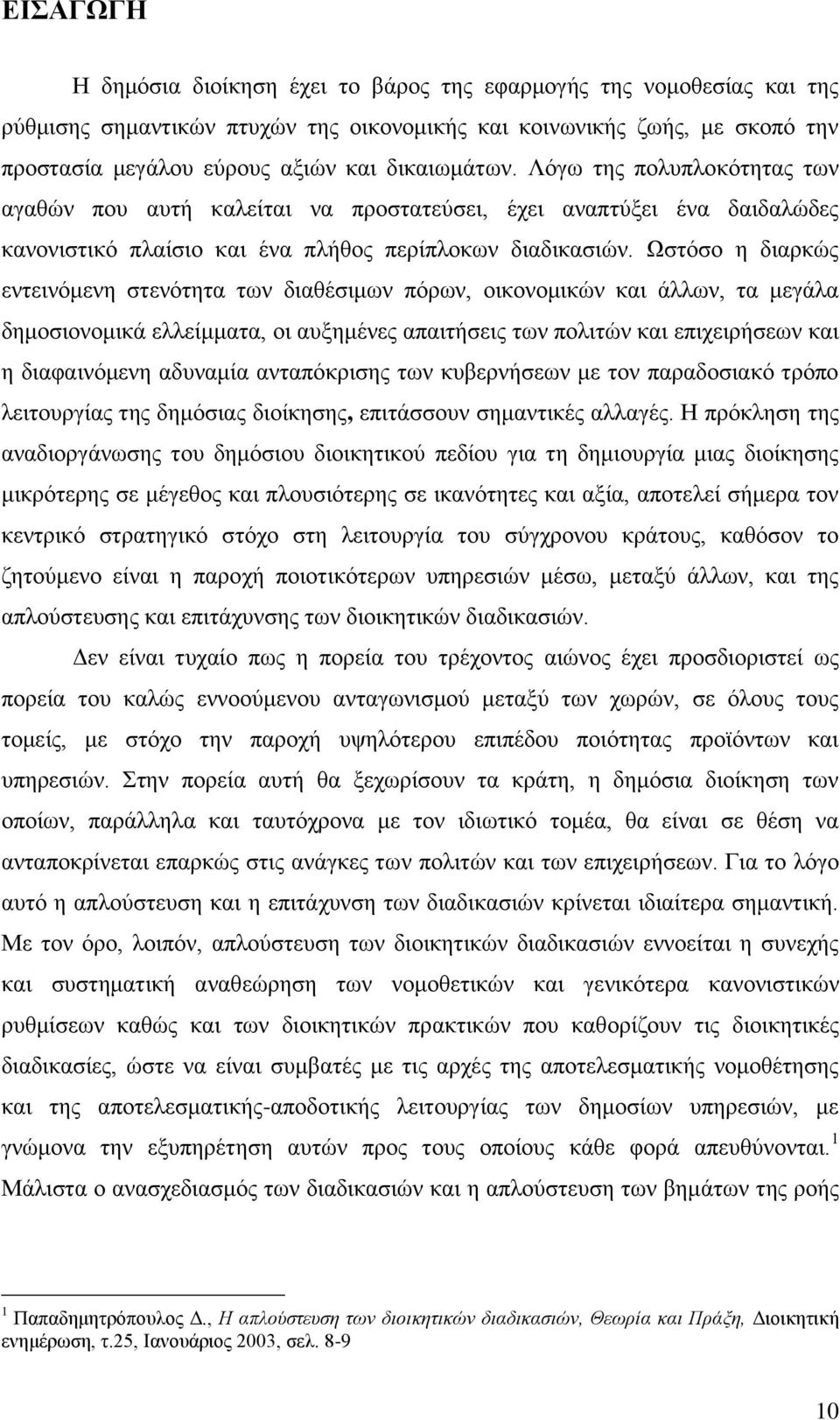 Χζηφζν ε δηαξθψο εληεηλφκελε ζηελφηεηα ησλ δηαζέζηκσλ πφξσλ, νηθνλνκηθψλ θαη άιισλ, ηα κεγάια δεκνζηνλνκηθά ειιείκκαηα, νη απμεκέλεο απαηηήζεηο ησλ πνιηηψλ θαη επηρεηξήζεσλ θαη ε δηαθαηλφκελε